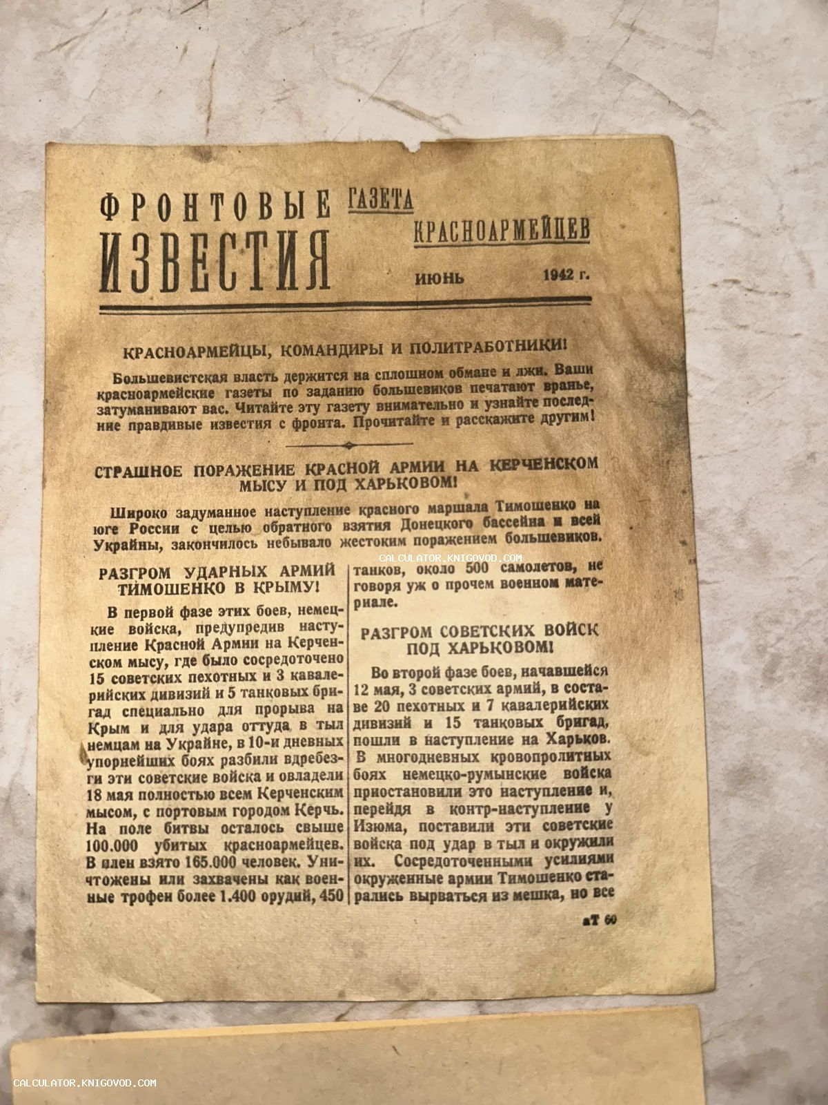 Старая пожелтевшая листовка на русском языке с заголовком Фронтовые известия красноармейцев, июнь 1942 г., текст о поражении под Харьковом и в Крыму.