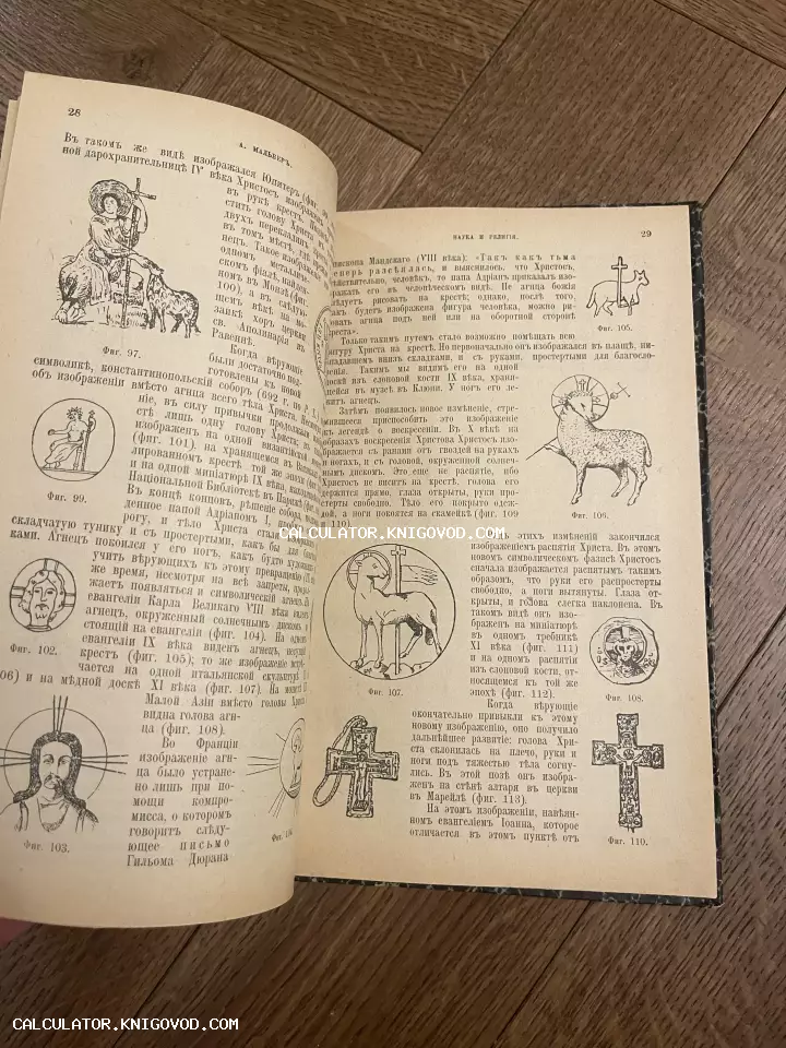 Разворот старой книги с дореволюционным русским текстом и гравюрами раннехристианских символов, изображений агнца и распятий.