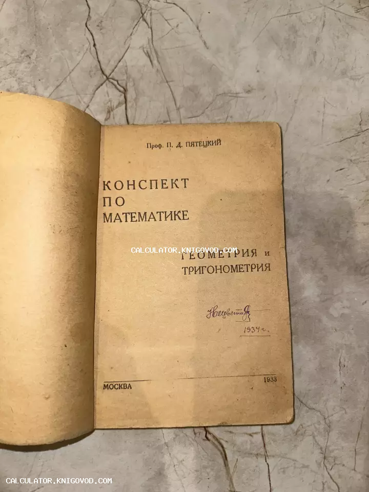 Титульный лист антикварного издания 1933 года «Конспект по математике. Геометрия и тригонометрия» профессора П. Д. Пятецкого с владельческой подписью.