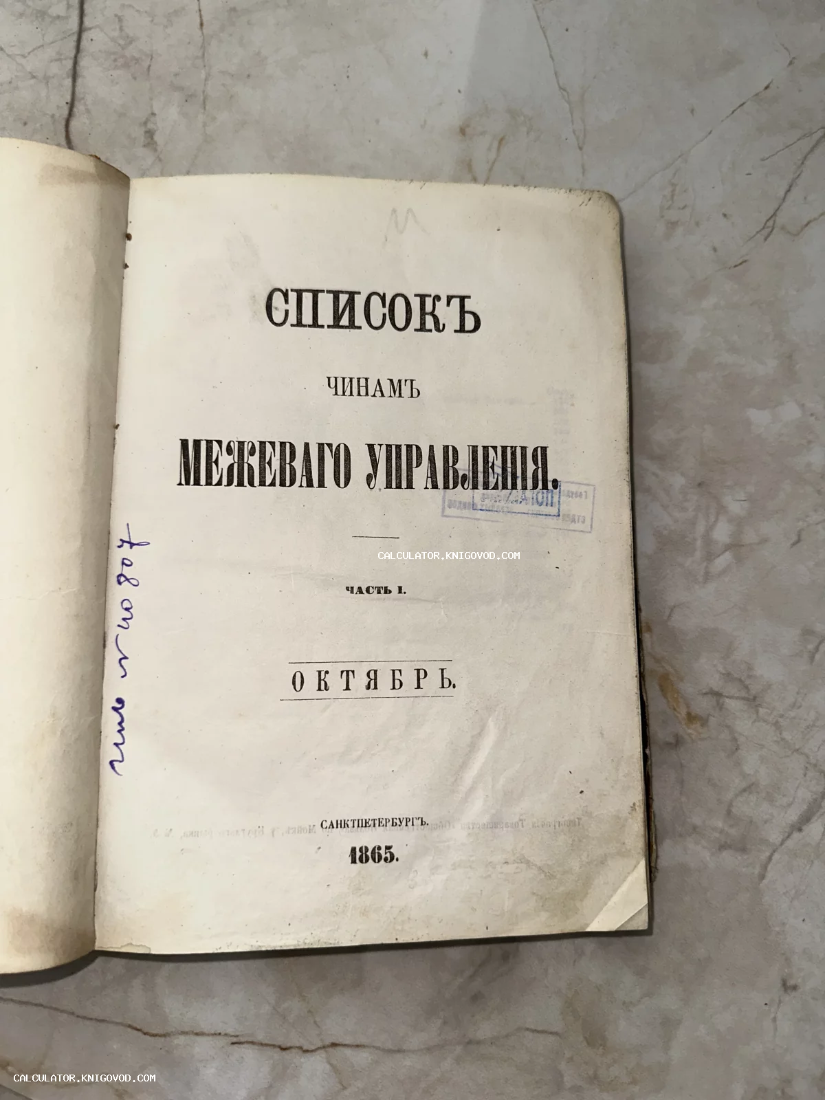 Титульный лист антикварной книги 'Список чинам Межевого управления' 1865 года издания, Санкт-Петербург.