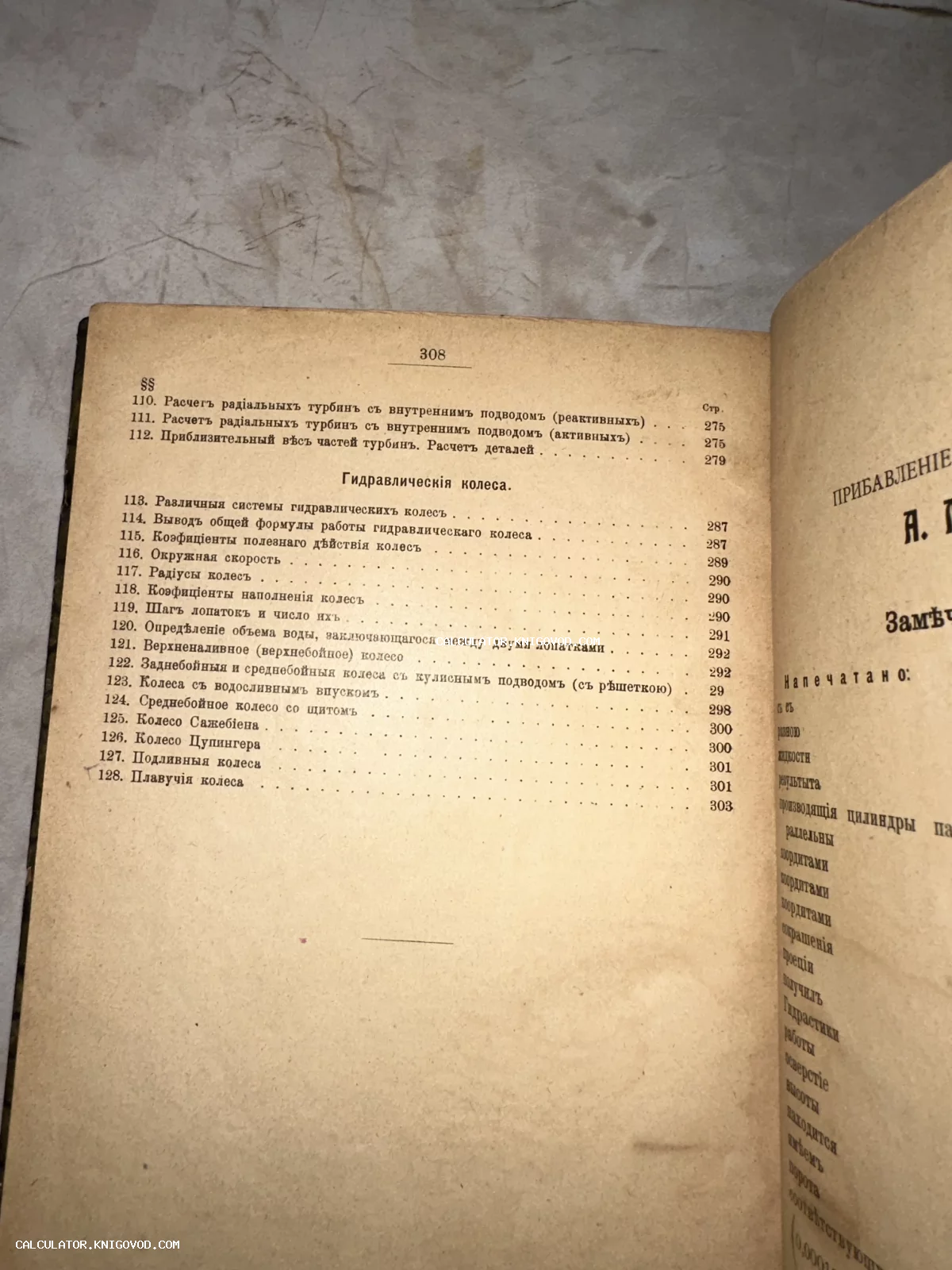 Разворот старинной книги с оглавлением раздела о гидравлических колесах и турбинах на пожелтевшей бумаге.