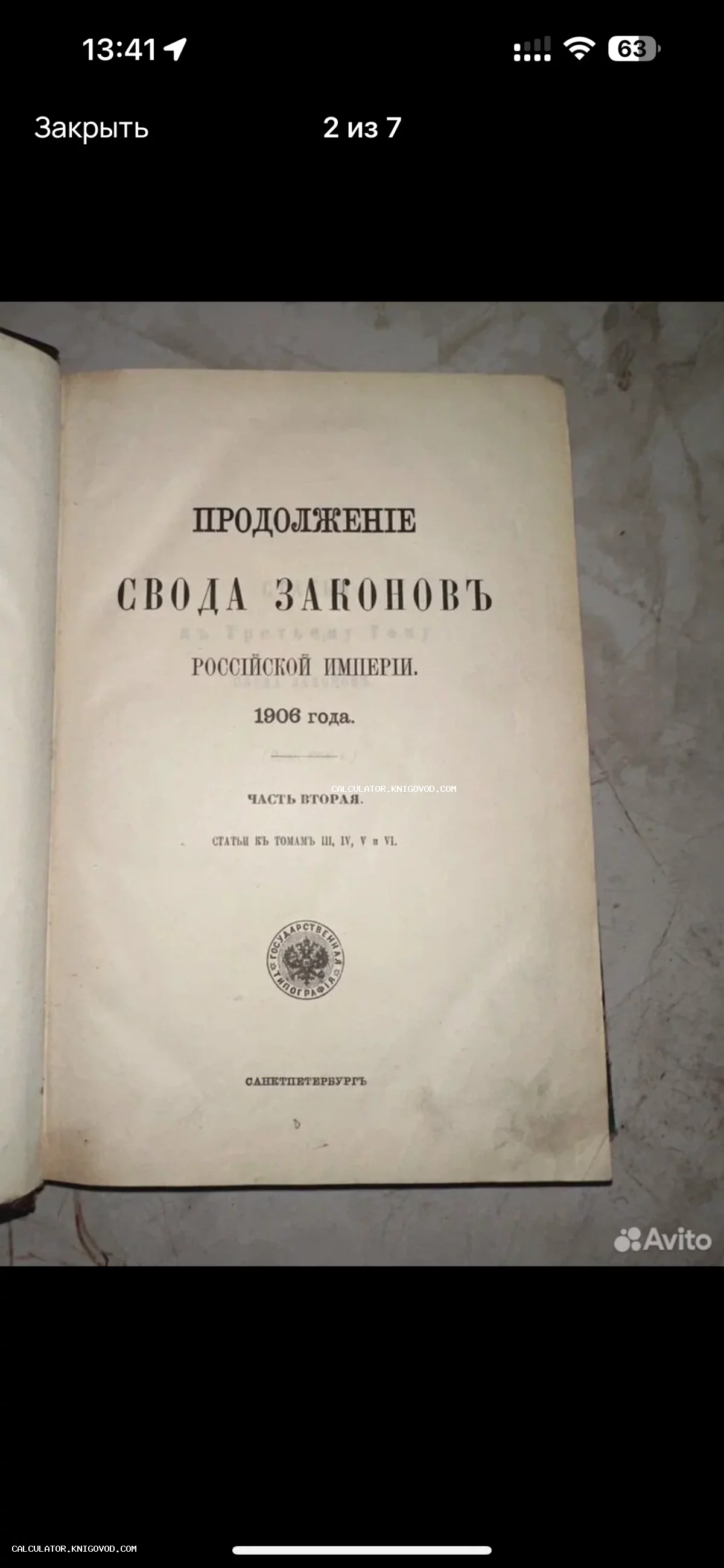 Титульный лист антикварной книги Продолжение Свода Законов Российской Империи 1906 года издания, Санкт-Петербург.