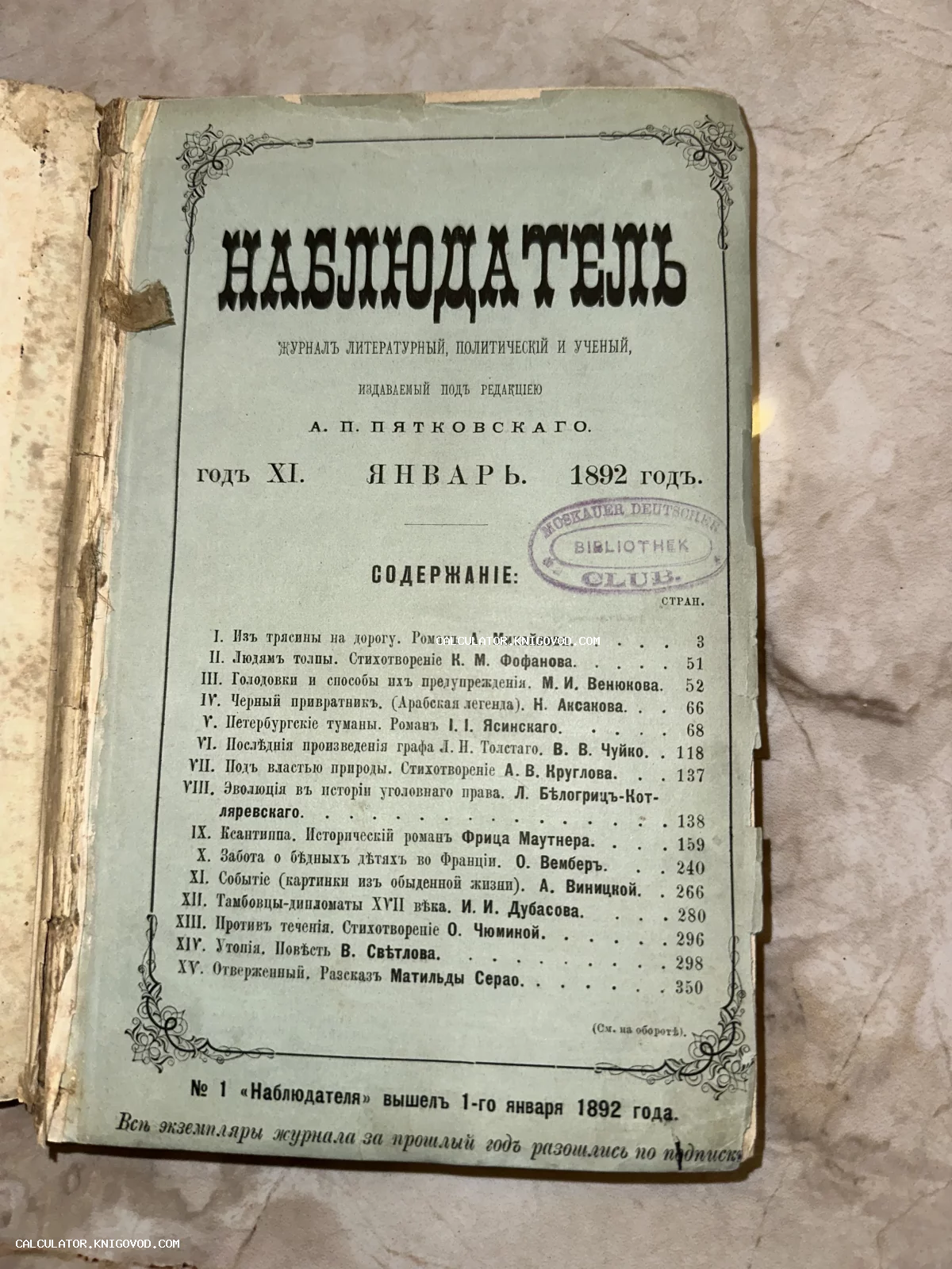 Обложка антикварного журнала «Наблюдатель» за январь 1892 года с оглавлением и библиотечным штампом.