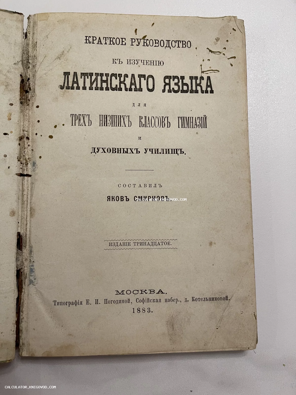 Титульный лист антикварного учебника латинского языка Якова Смирнова, изданного в Москве в 1883 году.