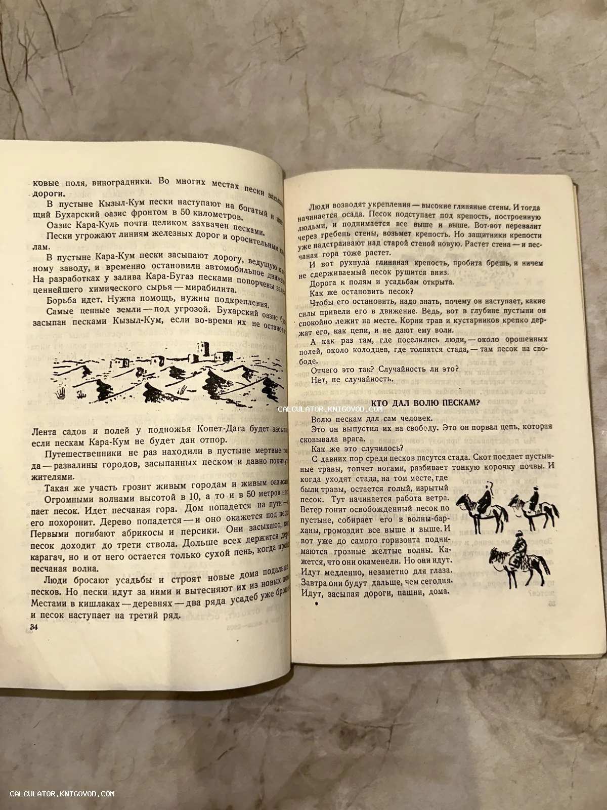 Разворот старой книги с текстом на русском языке о пустынях Каракум и Кызылкум и графическими иллюстрациями оазиса и всадников.