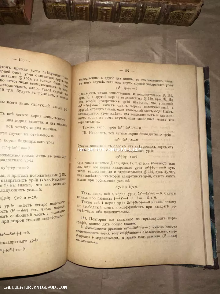 Разворот антикварной книги по математике с формулами биквадратных уравнений, напечатанный на пожелтевшей бумаге с дореволюционной орфографией.
