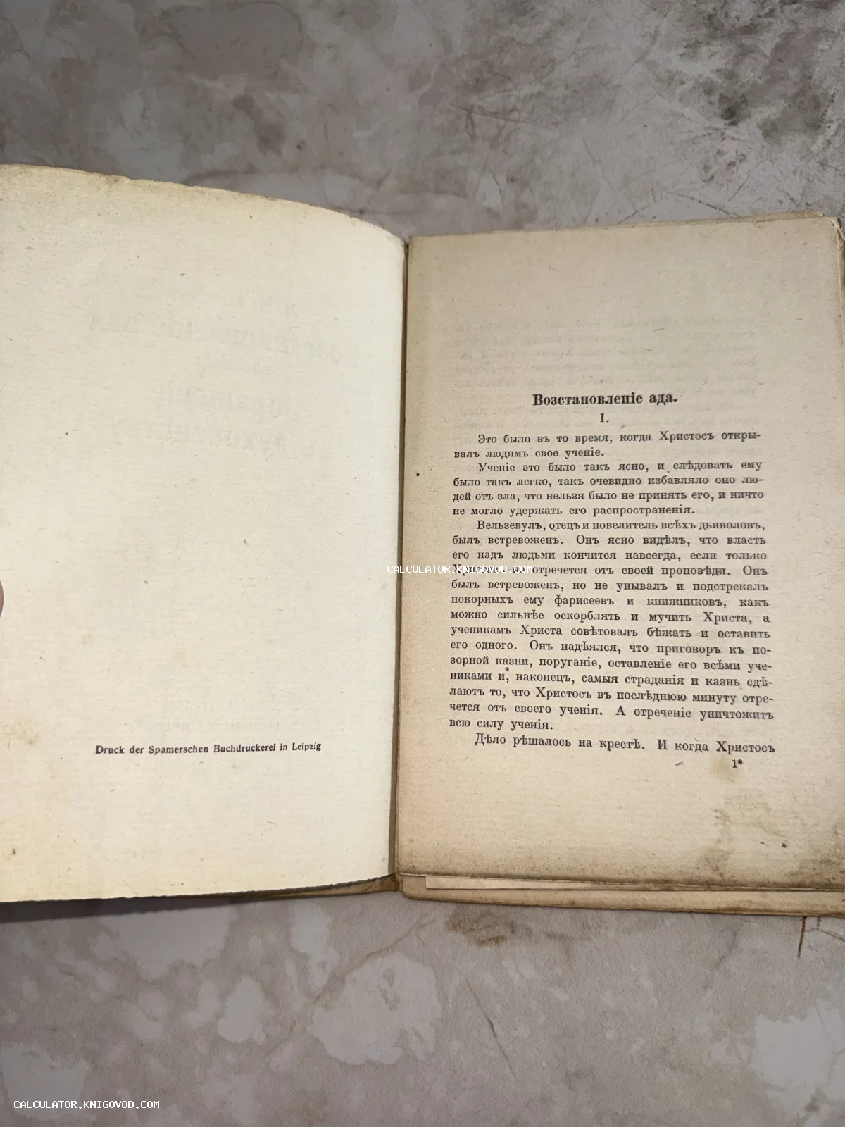 Разворот старинной книги с текстом на дореволюционном русском языке, заголовок главы «Восстановление ада».