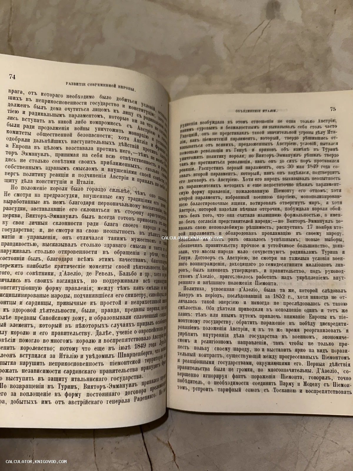 Разворот старинной книги с текстом на дореволюционном русском языке, страницы 74 и 75, заголовки «Развитие современной Европы» и «Объединение Италии».