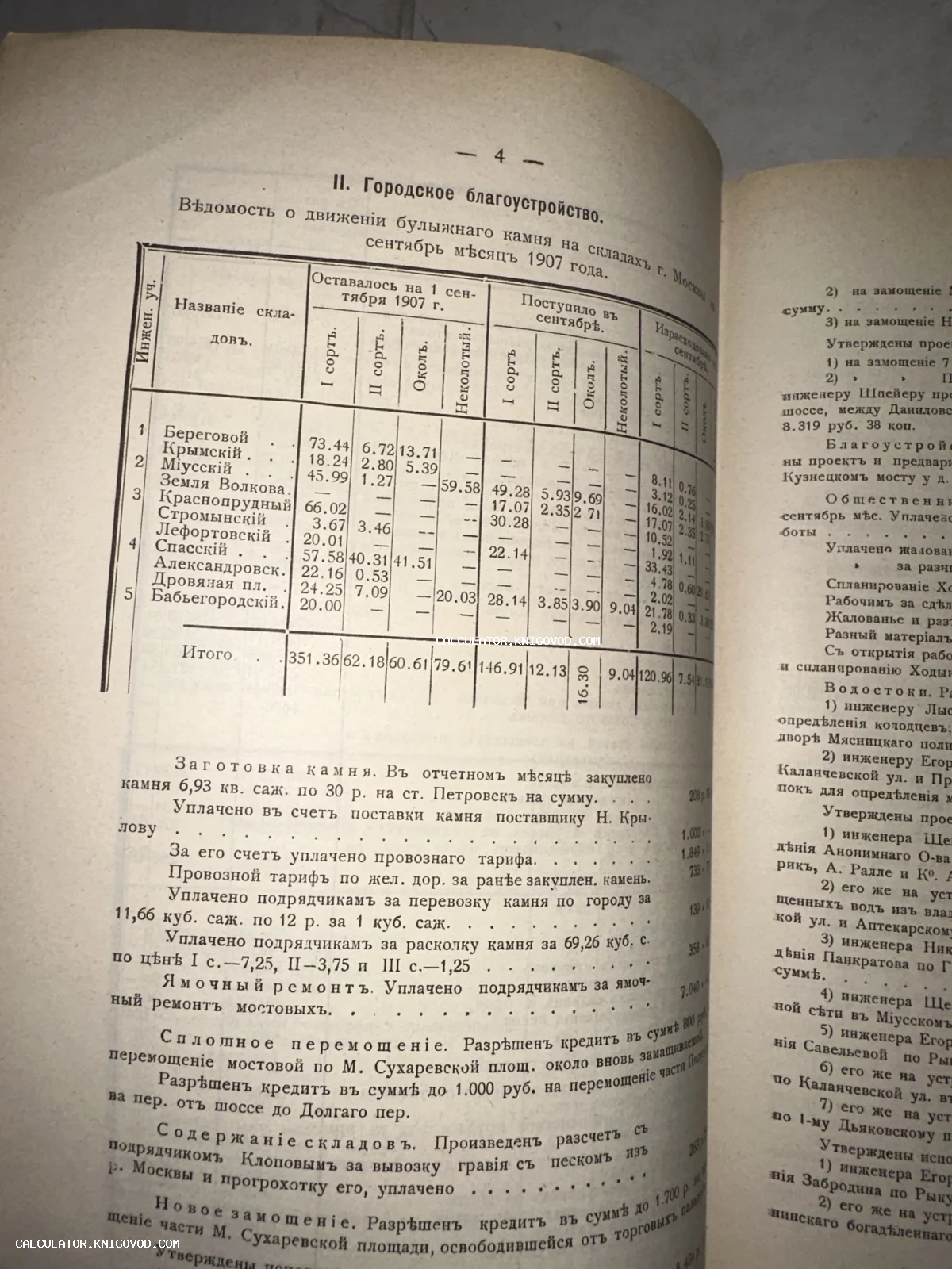 Страница старинной книги с таблицей о движении булыжного камня на складах Москвы в сентябре 1907 года.