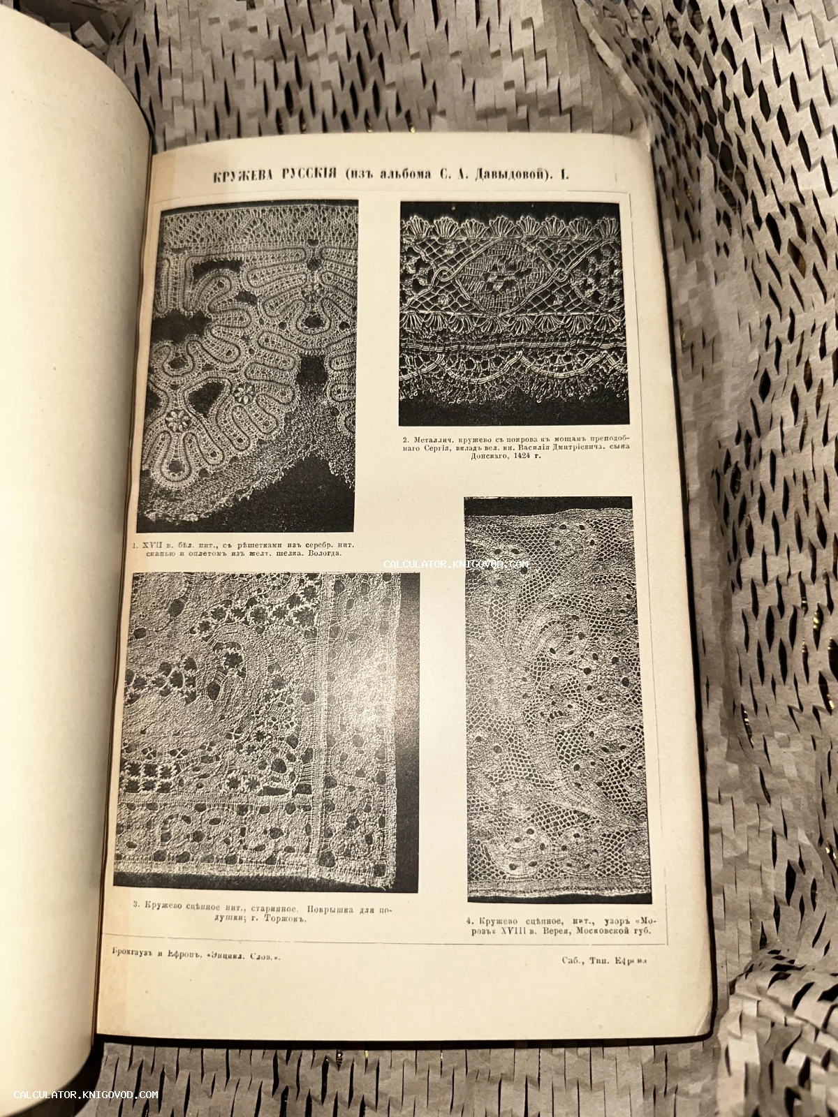 Страница дореволюционной книги с заголовком «Кружева русскiя», содержащая четыре детальные иллюстрации образцов кружева из Вологды и Торжка.
