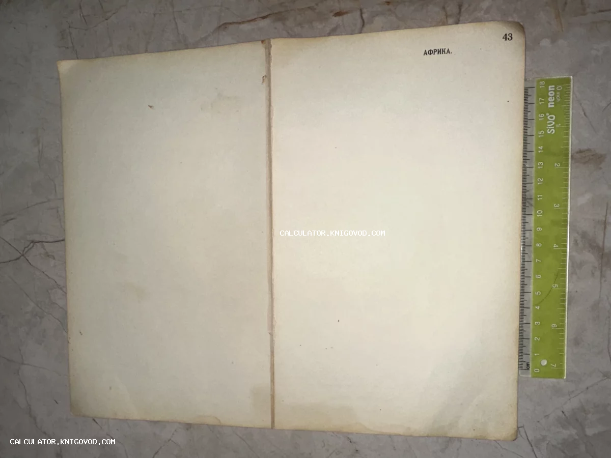 Оборот старинной печатной страницы с надписью «Африка», номером 43 и следом горизонтального сгиба.