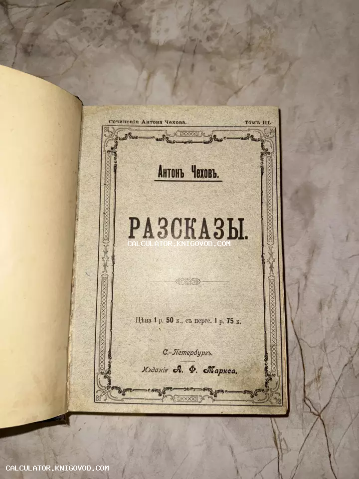 Титульная страница старинной книги Антона Чехова «Рассказы», том 3, дореволюционное издание А. Ф. Маркса в Санкт-Петербурге.