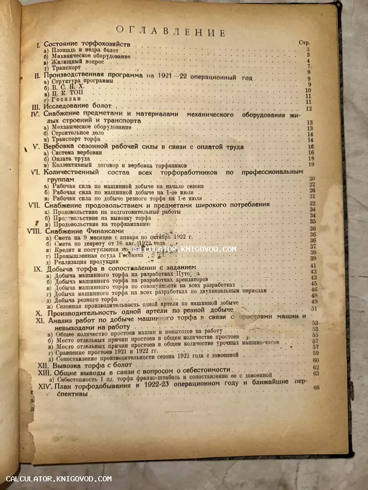 Страница оглавления антикварного документа 1920-х годов со списком глав о добыче торфа и производственных планах.