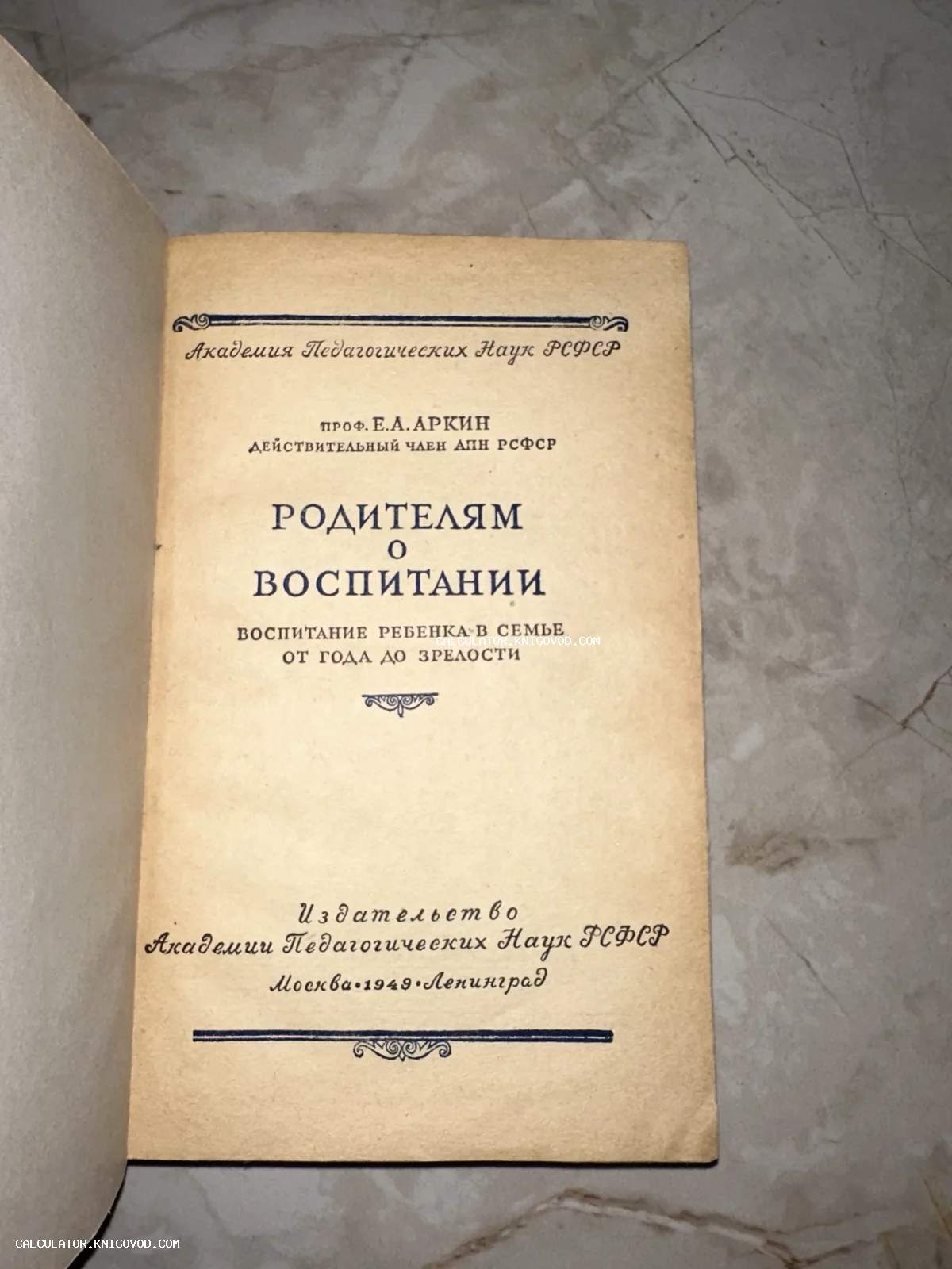 Титульный лист советского издания книги профессора Аркина «Родителям о воспитании» 1949 года выпуска.
