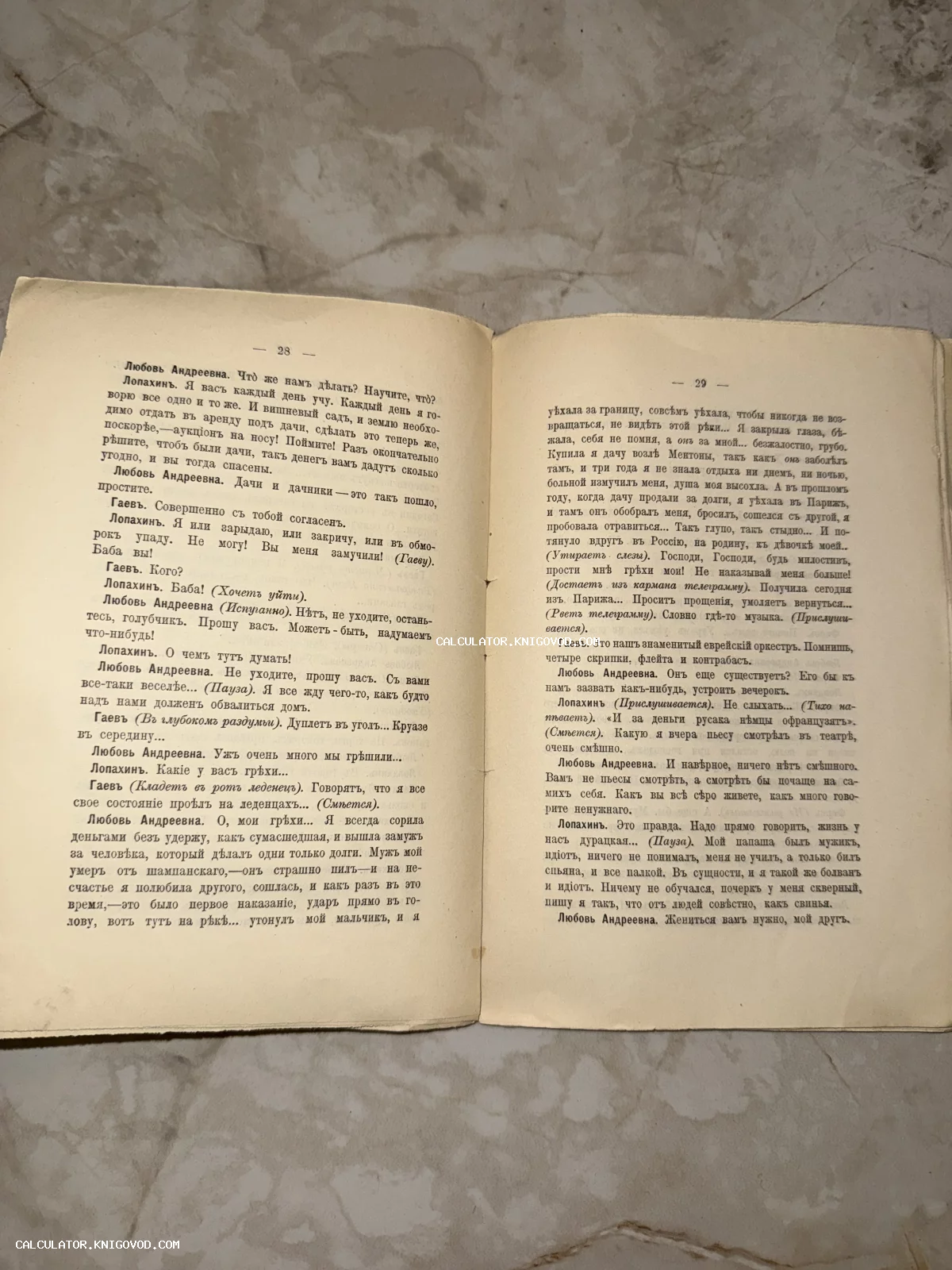 Разворот старинной книги с текстом пьесы Антона Чехова «Вишневый сад», напечатанным дореволюционным шрифтом.