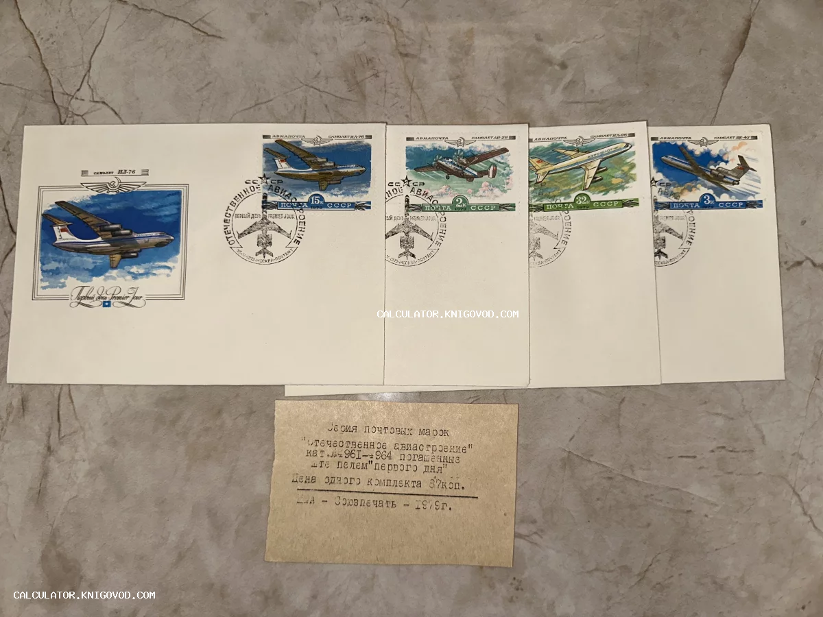 Четыре советских конверта с почтовыми марками серии Отечественное авиастроение и ярлыком Союзпечати на мраморном фоне.