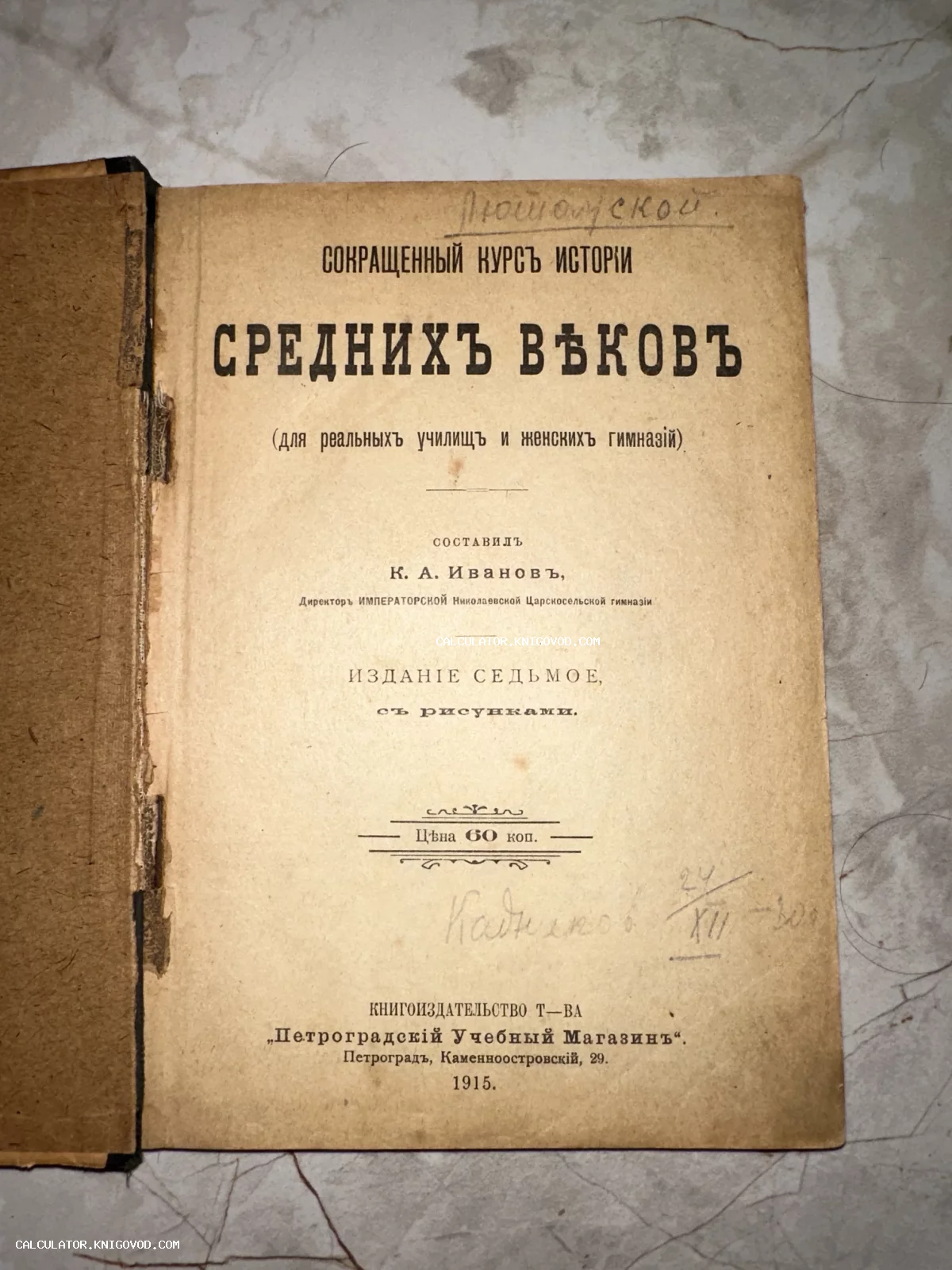 Титульный лист старинной книги 1915 года «Сокращенный курс истории Средних веков» К. А. Иванова, изданной в Петрограде.