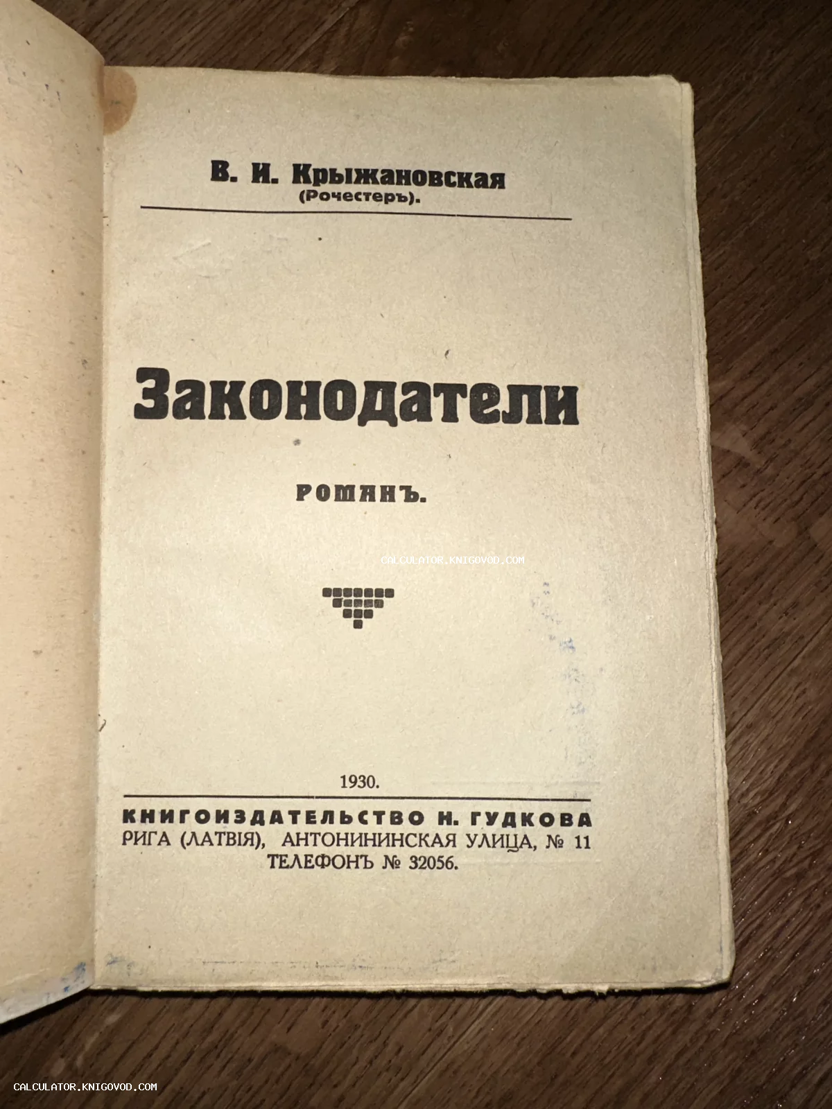 Титульный лист антикварного издания романа Веры Крыжановской «Законодатели», отпечатанного в Риге в 1930 году.