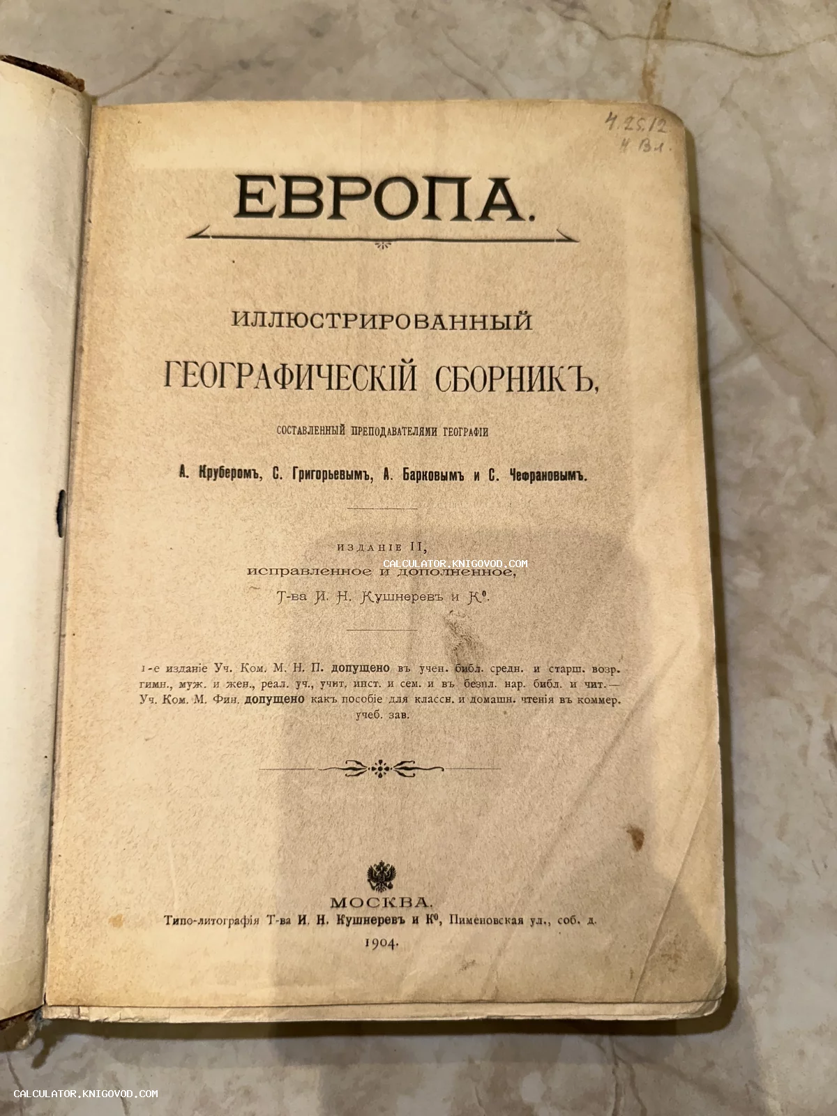 Титульный лист антикварной книги «Европа. Иллюстрированный географический сборник», изданной в Москве в 1904 году.