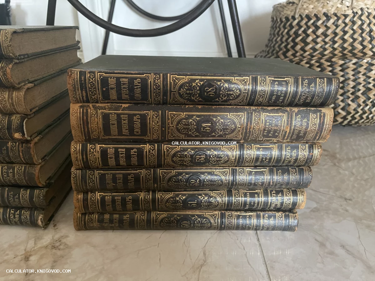 Стопка антикварных книг в темных переплетах с золотым тиснением на корешках, словари Брокгауза и Ефрона.