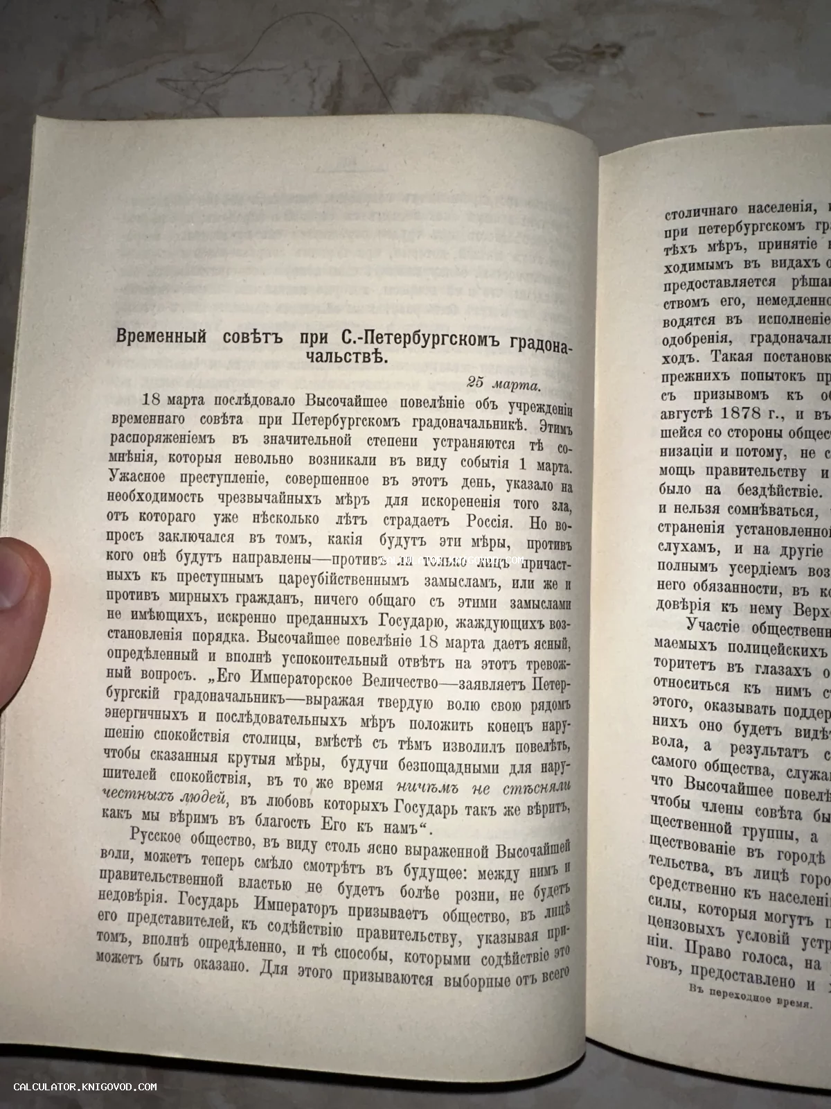 Разворот антикварной книги с текстом в дореволюционной орфографии о Временном совете при С.-Петербургском градоначальстве.