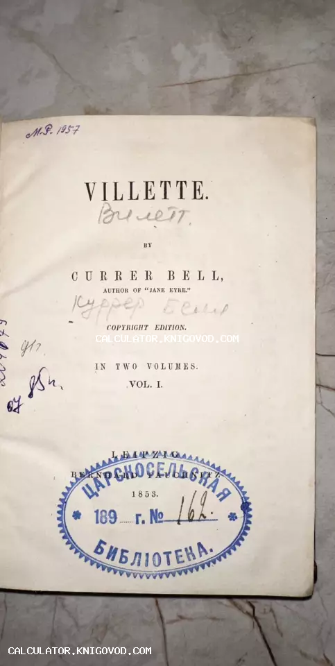 Титульный лист антикварной книги Villette автора Currer Bell (Шарлотта Бронте), изданной в Лейпциге в 1853 году, с синим штампом Царскосельской библиотеки.