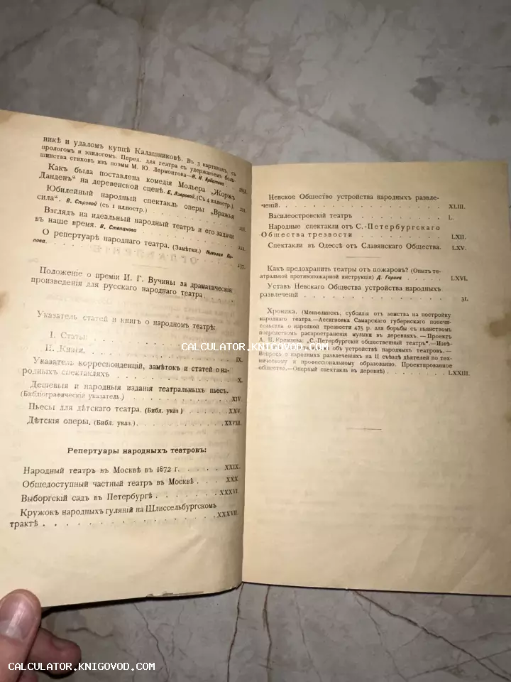 Разворот старинной книги с оглавлением на дореволюционном русском языке, посвященным театральному искусству и репертуарам.