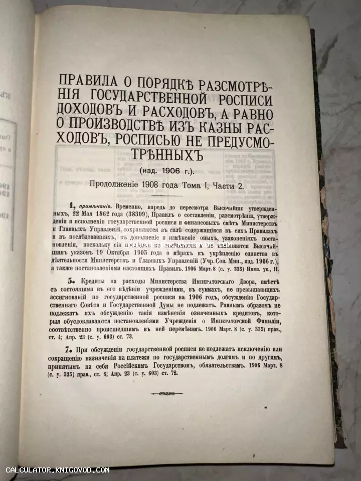 Страница антикварной книги 1908 года с текстом о правилах государственного бюджета Российской Империи в дореформенной орфографии.