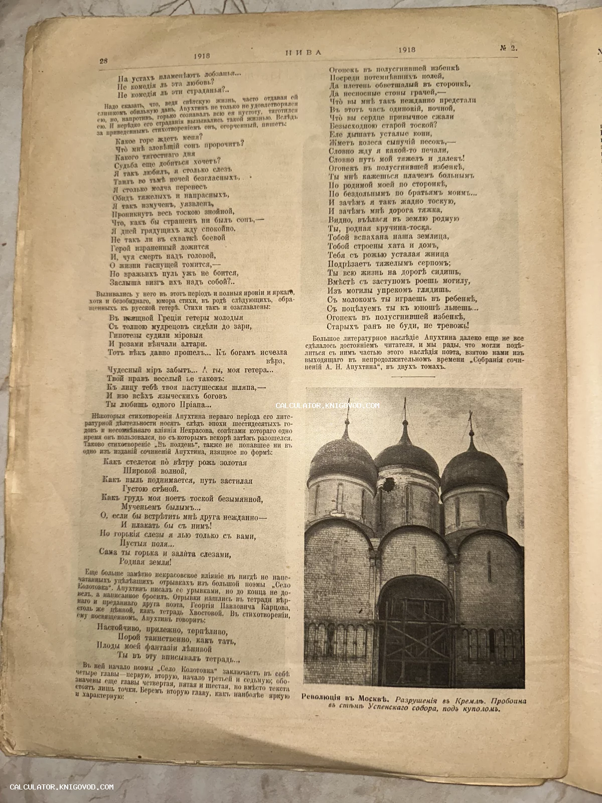 Старинная журнальная страница с текстом стихотворений и фотографией поврежденного купола Успенского собора в Кремле.