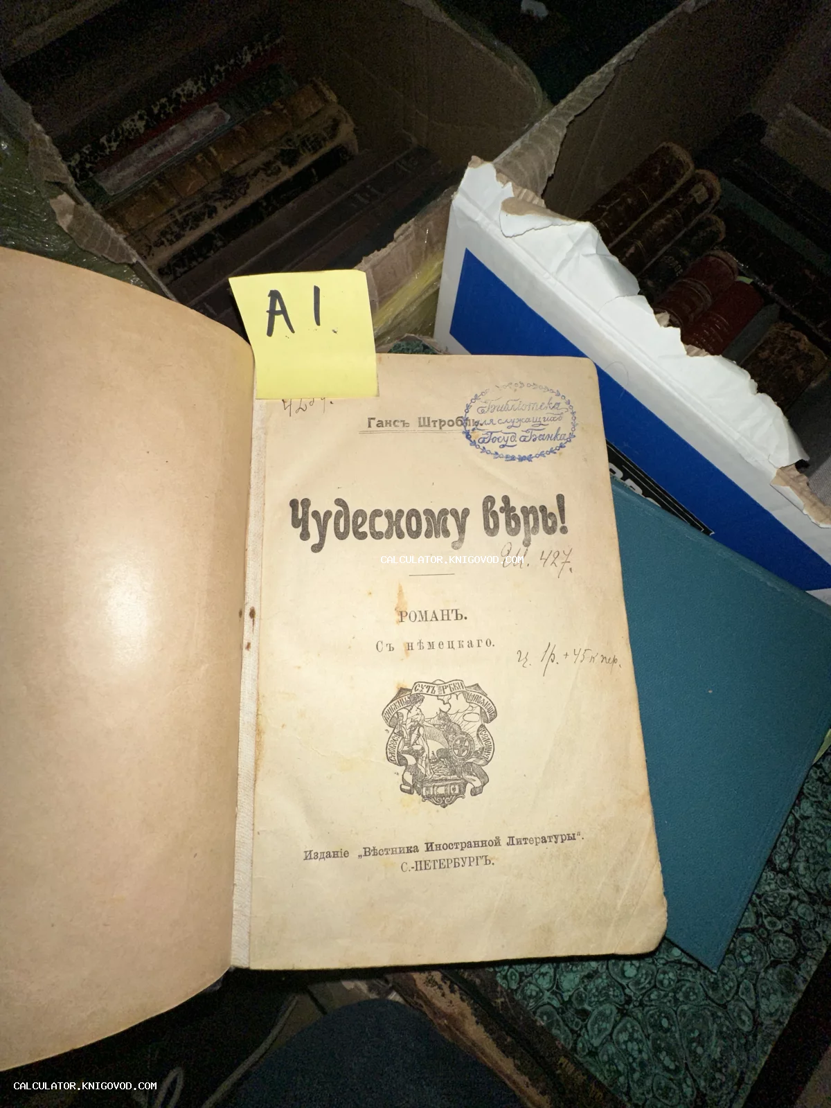 Титульный лист старинной книги Ганса Штробля «Чудесному верь!», изданной в Санкт-Петербурге издательством «Вестник Иностранной Литературы».