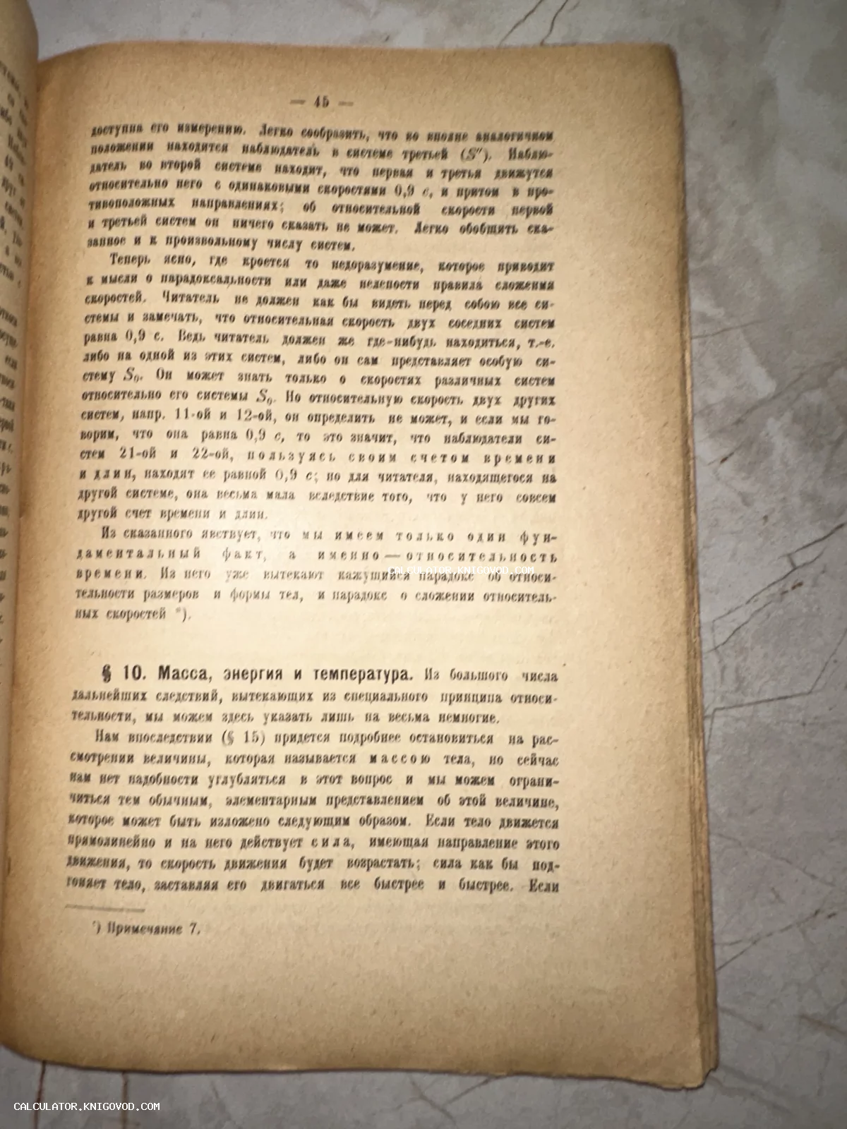 Пожелтевшая страница старой печатной книги на русском языке с текстом о теории относительности и физических законах.