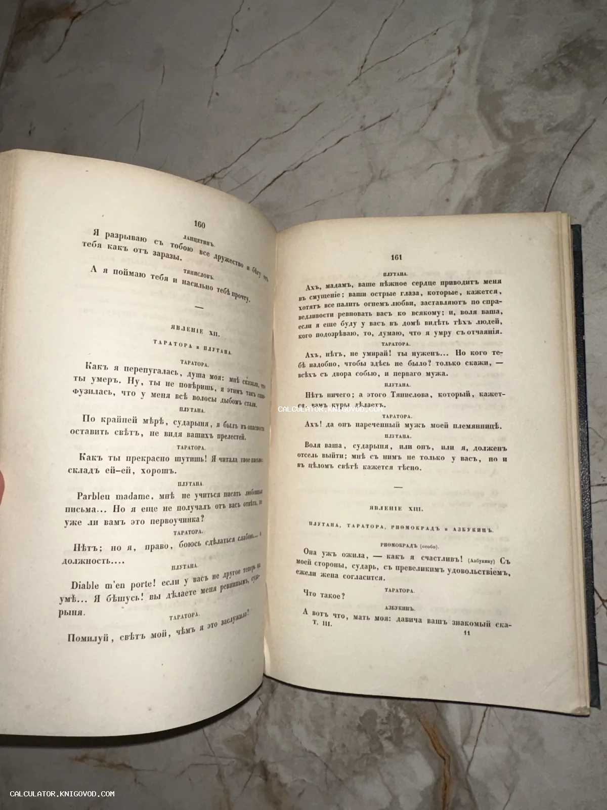 Открытая антикварная книга со страницами 160 и 161, текст напечатан шрифтом с ятями и ерами.