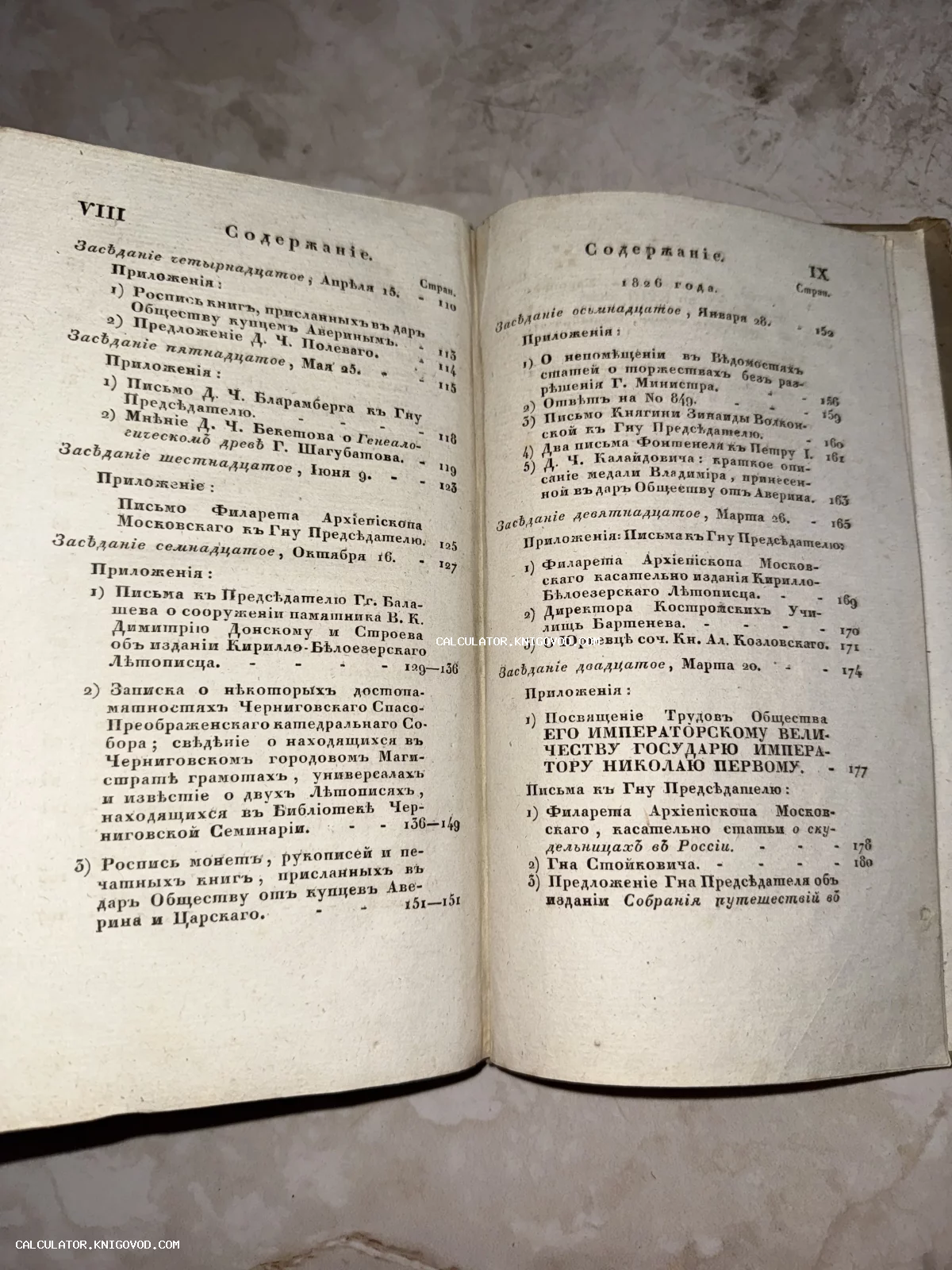 Разворот старинной книги со списком содержания на страницах VIII и IX. Текст напечатан дореформенным шрифтом, видны упоминания исторических личностей и дат.
