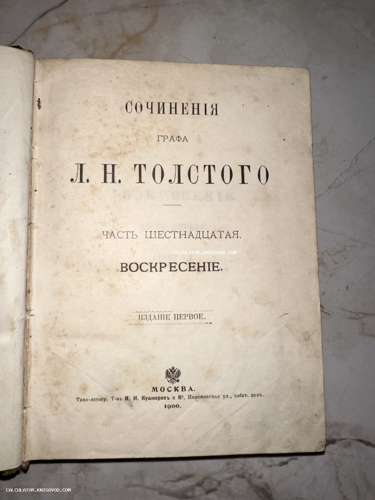 Титульный лист антикварной книги Льва Толстого «Воскресение», изданной в Москве в 1900 году типографией И. Н. Кушнерева.