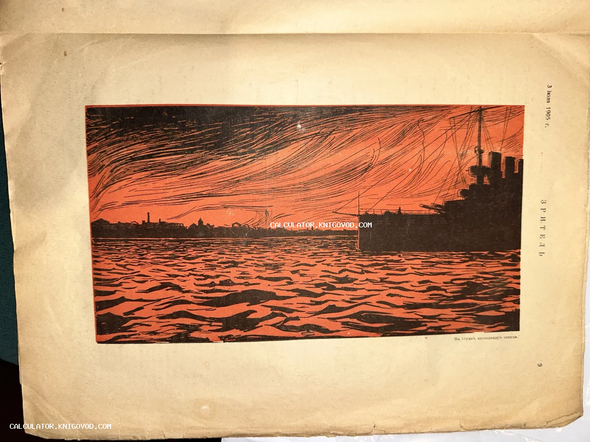 Старинная журнальная иллюстрация в красно-черных тонах с изображением военного корабля в море на фоне тревожного заката.