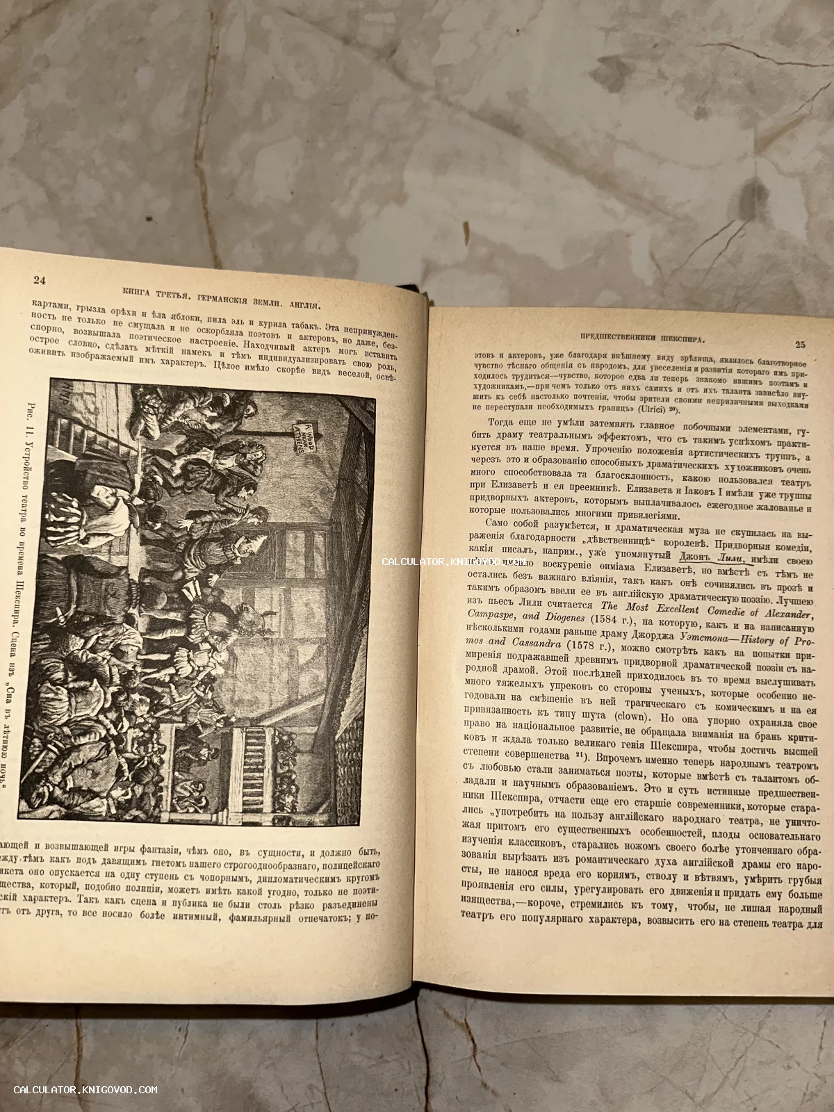 Разворот старинной книги с дореволюционным шрифтом и черно-белой гравюрой, изображающей театральную сцену эпохи Шекспира.