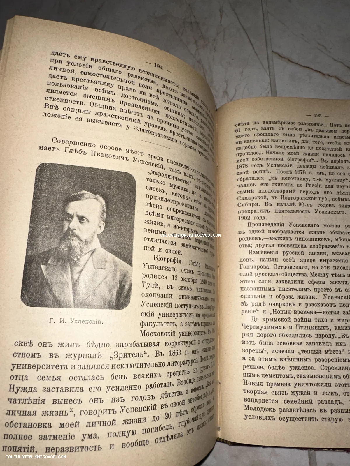 Разворот старинной книги с черно-белым портретом писателя Глеба Ивановича Успенского и текстом на дореволюционном русском языке.