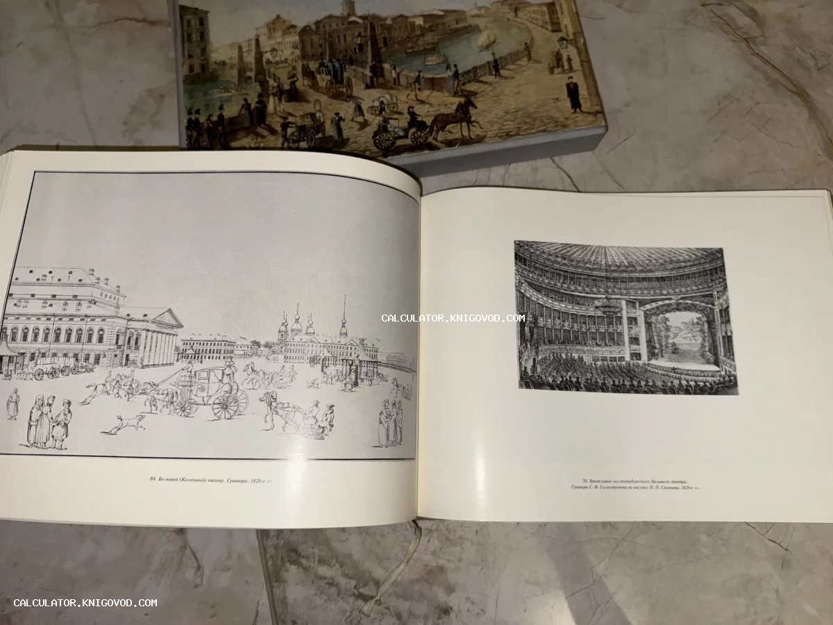 Разворот книги с репродукциями старинных гравюр, изображающих фасад и интерьер Большого Каменного театра в Санкт-Петербурге.