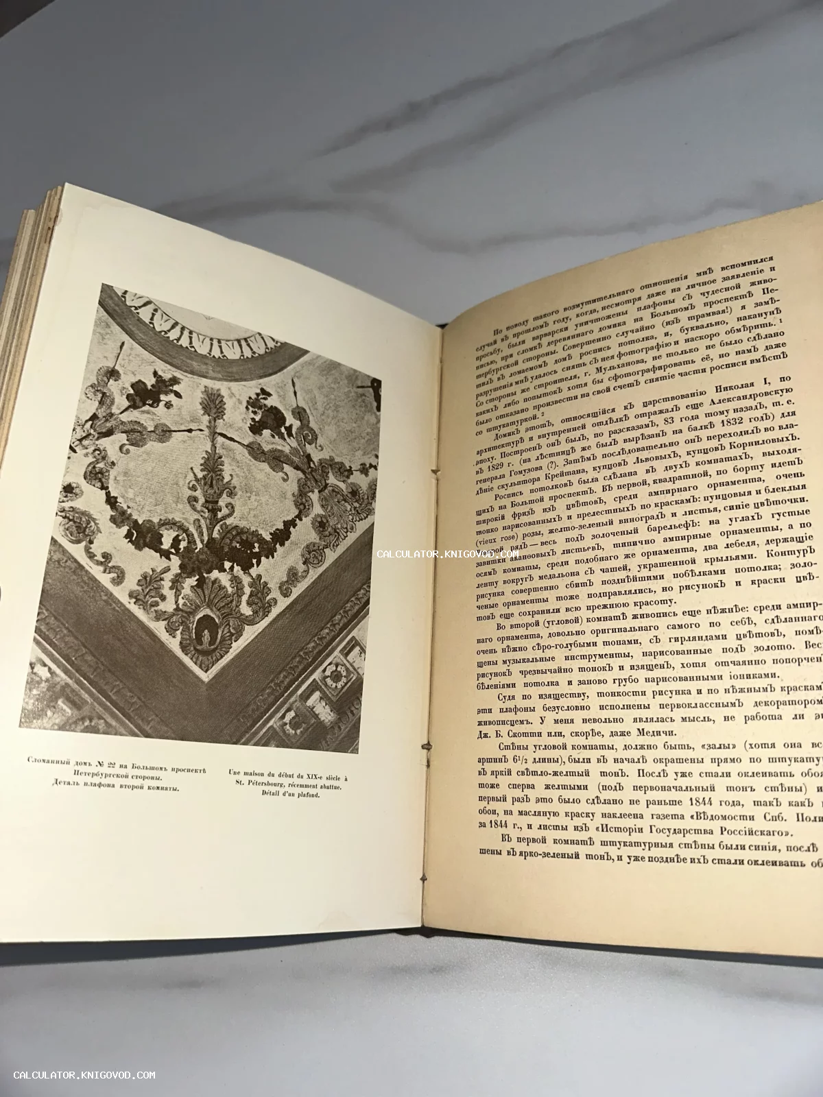Разворот старой книги с черно-белой иллюстрацией росписи потолка и текстом на дореволюционном русском языке.