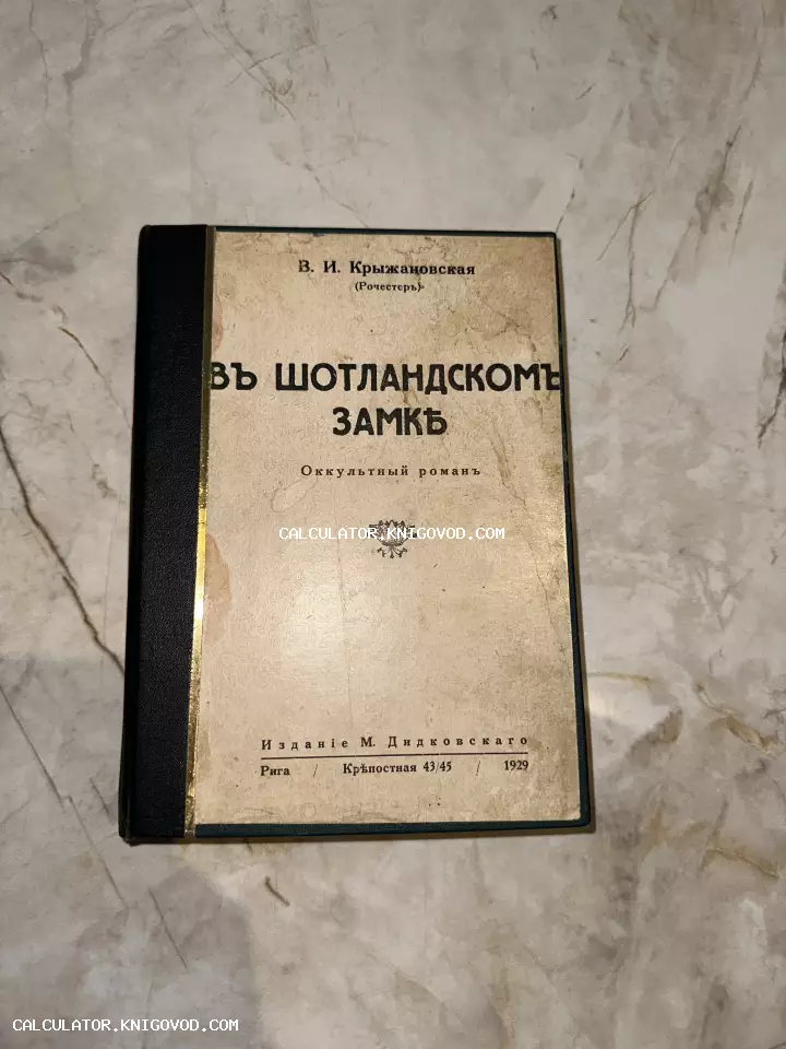 Обложка антикварной книги В. И. Крыжановской «В шотландском замке», оккультный роман, издание М. Дидковского, Рига, 1929 год.