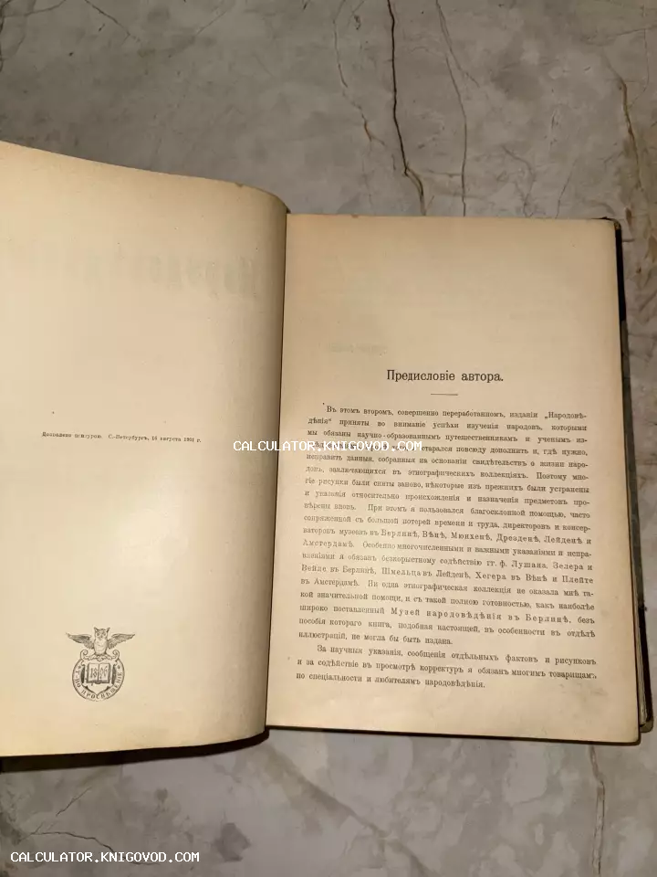 Разворот старинной книги с заголовком «Предисловие автора», штампом издательства «Просвещение» с совой и цензурным разрешением 1901 года.