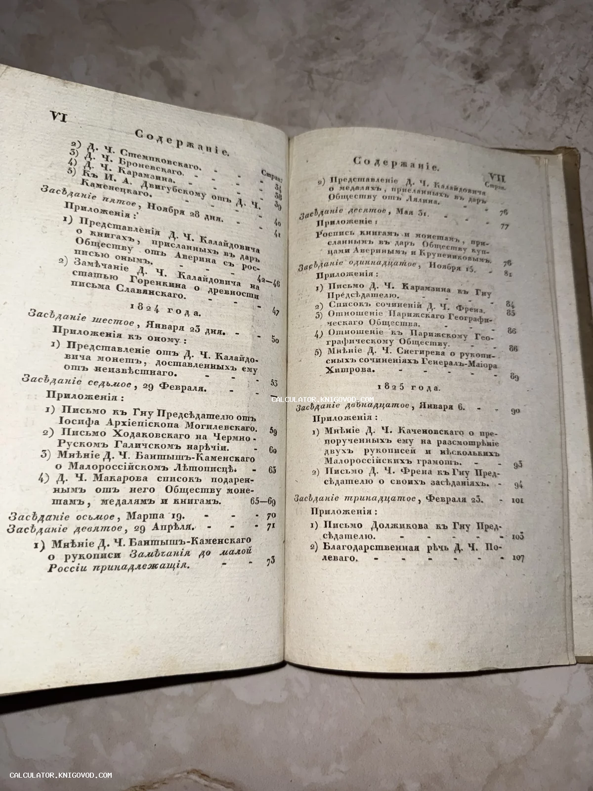 Оглавление старинной книги на дореволюционном русском языке с датами 1824 и 1825 годы.