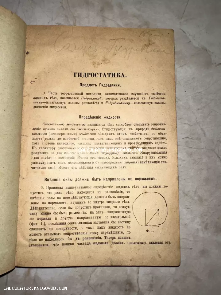 Разворот старинной книги на русском языке с заголовком Гидростатика и геометрической схемой в круге.