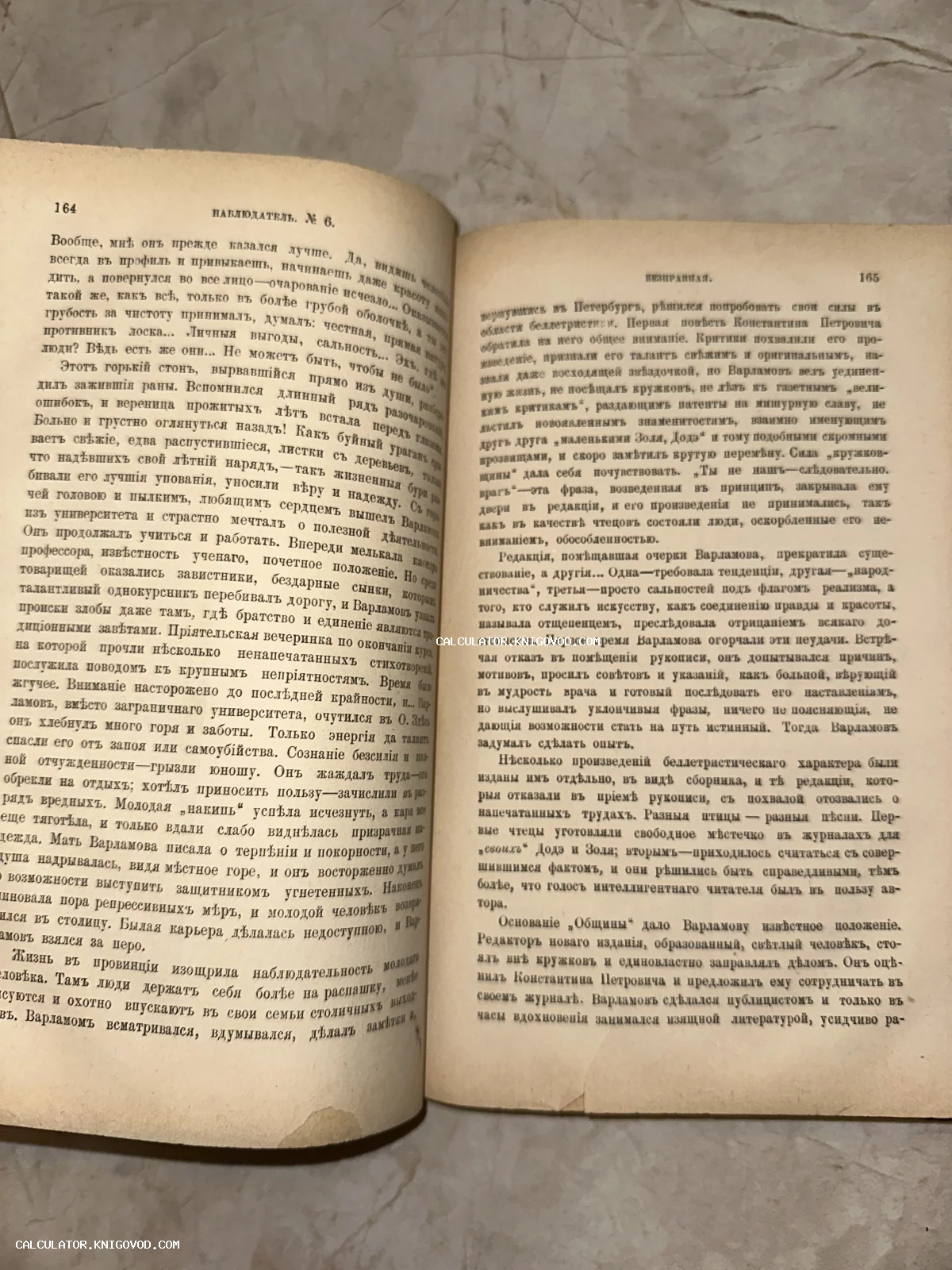 Разворот старинной книги с текстом на дореволюционном русском языке, страницы 164 и 165 журнала «Наблюдатель».