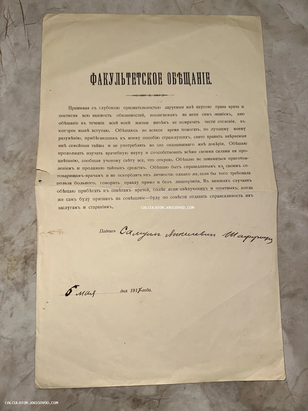 Старинный печатный документ с заголовком «Факультетское обещание», подписанный выпускником медицинского факультета в мае 1917 года.