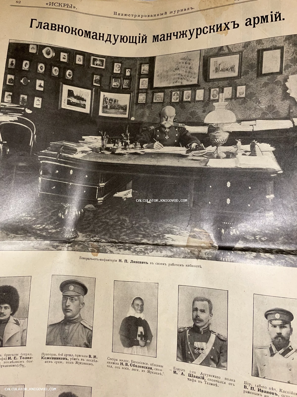 Черно-белая страница дореволюционного журнала «Искры» с фотографией генерала Линевича за письменным столом и портретами офицеров.
