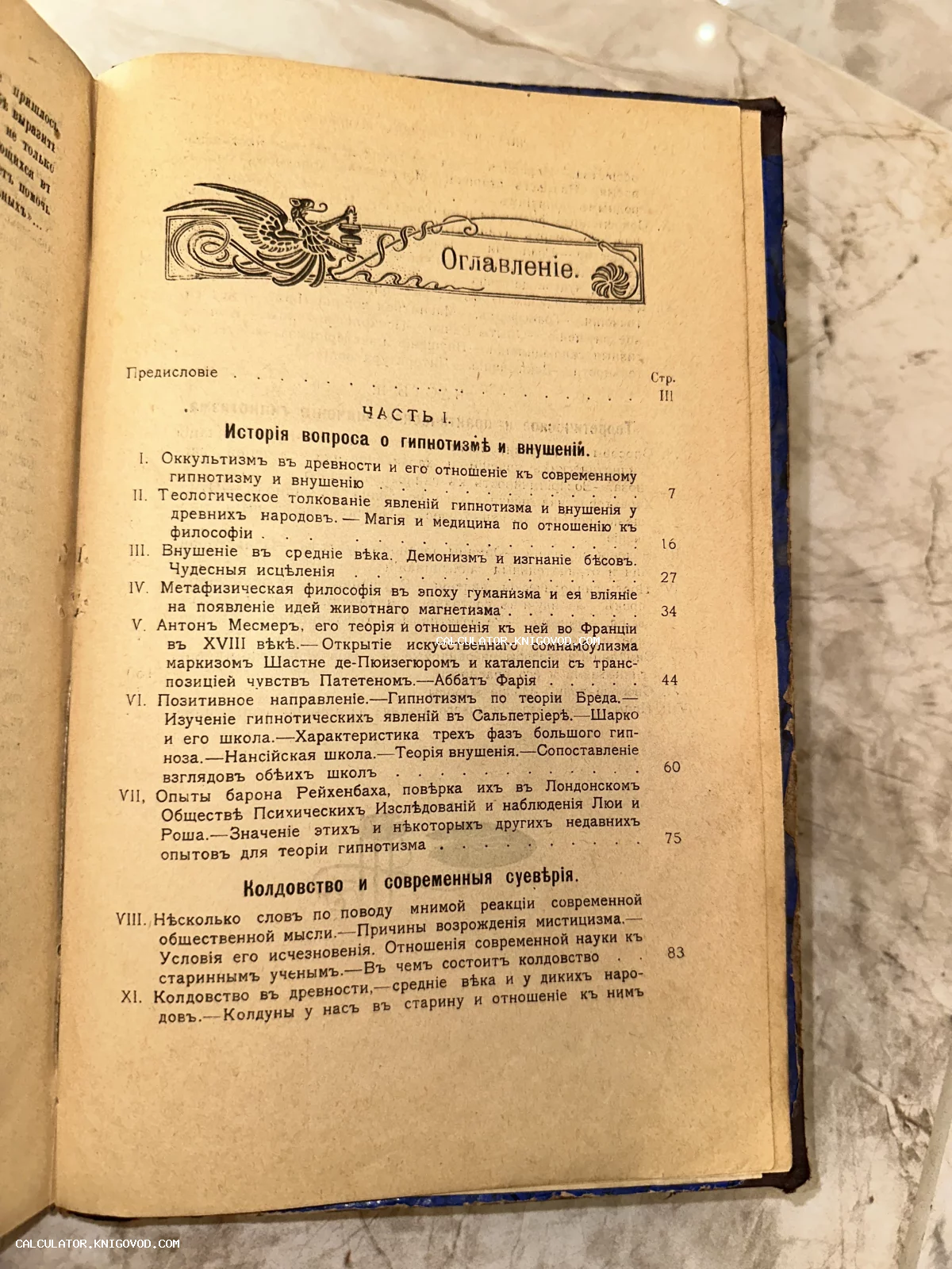 Страница оглавления старинной книги с дореволюционным шрифтом, посвященная истории гипноза, оккультизма и колдовства.