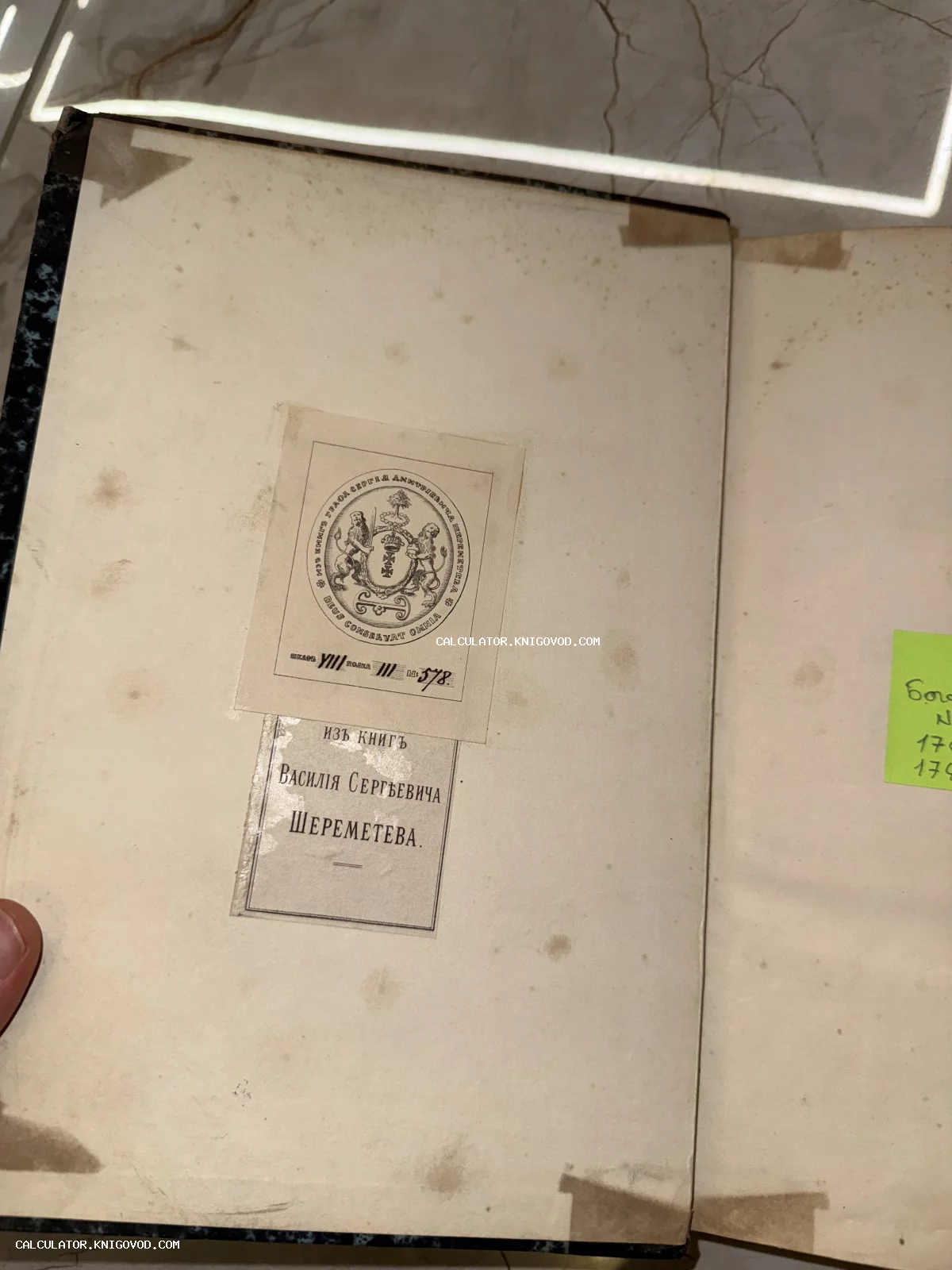 Разворот старинной книги с двумя владельческими наклейками-экслибрисами графа Сергея Дмитриевича и Василия Сергеевича Шереметевых на форзаце.