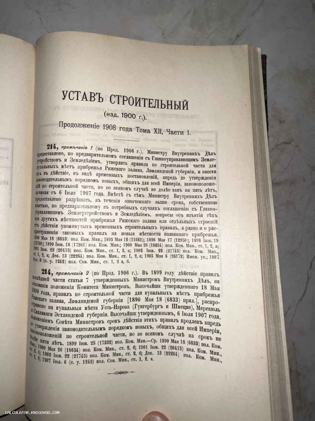 Страница старинной книги с заголовком 'Устав Строительный', напечатанная на дореволюционном русском языке.