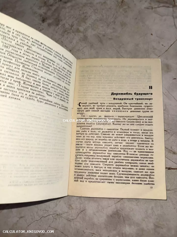 Разворот старой печатной книги с текстом о К. Э. Циолковском и заголовком Дирижабль будущего.